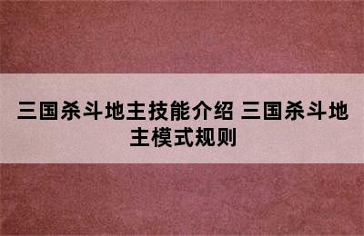 三国杀斗地主技能介绍 三国杀斗地主模式规则